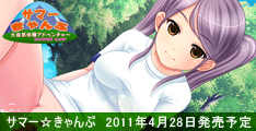 『サマー☆きゃんぷ』は2011年4月28日発売予定です。